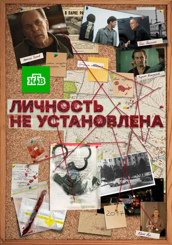 Личность не установлена постер